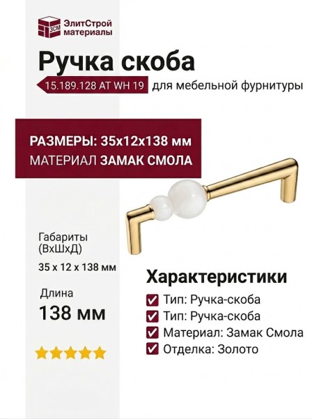 Ручка скоба 15.189.128 AT WH 19, материал Замак Смола, отделка Золото, 35*12*138 мм