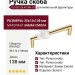 Ручка скоба 15.189.128 AT WH 19, материал Замак Смола, отделка Золото, 35*12*138 мм