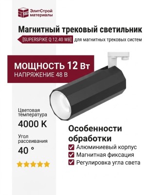 Магнитный трековый светильник SUPERSPIKE Q 12.40 WB
