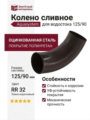 Колено сливное Aquasystem RR 32, темно-коричневое, 125/90