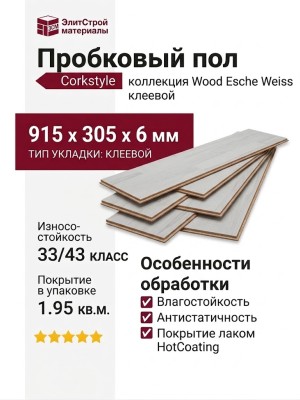 Пробковый пол Corkstyle коллекция Wood Esche Weiss клеевой