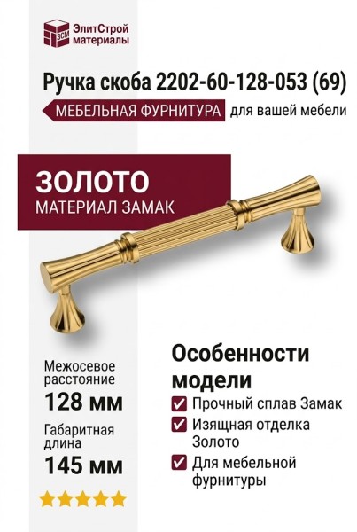Ручка скоба 2202-60-128-053 (69), материал Замак, отделка Золото, 40*17*145 мм