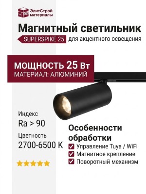 Магнитный трековый светильник SUPERSPIKE 25 CCT B TUYA