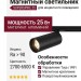 Магнитный трековый светильник SUPERSPIKE 25 CCT B TUYA