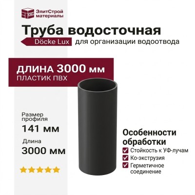 Труба водосточная 3м Docke Lux, Графит