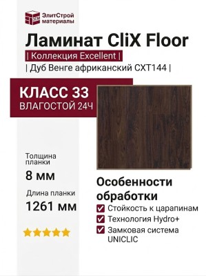 Ламинат CliX Floor коллекция Excellent Дуб Венге африканский CXT144