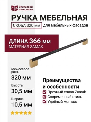 Ручка скоба 373.320-352.76/S.52, материал Замак, цвет Чёрный, отделка Золото Черный, 366*10,5*30,5 мм