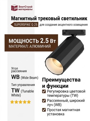 Магнитный трековый светильник SUPERSPIKE Q 25 TW WB