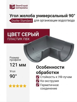Угол желоба универсальный 90° Docke Standard, Серый