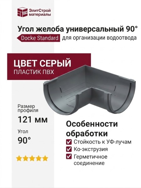 Угол желоба универсальный 90° Docke Standard, Серый