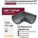 Угол желоба универсальный 90° Docke Standard, Серый