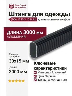 Штанга для одежды 15х30х1, L=3000мм TOA.1530.3.10.BLM, материал Алюминий, цвет Чёрный, 3000*30*15 мм