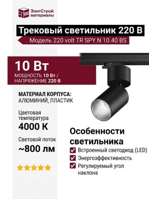 Трековый светильник 220 вольт TR SPY N 10.40 BS