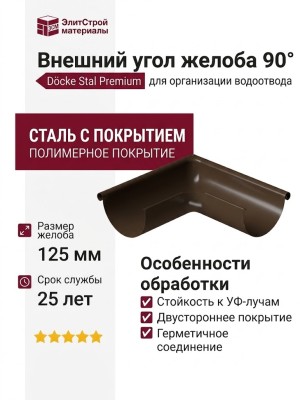 Внешний угол желоба 90˚, Docke Stal Premium, цвет Каштан