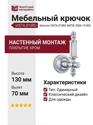 Крючок VISTA D′ORO ANTIK 3506-12-005