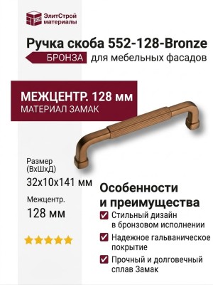 Ручка скоба 552-128-Bronze, материал Замак, отделка Бронза, 32*10*141 мм