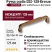 Ручка скоба 552-128-Bronze, материал Замак, отделка Бронза, 32*10*141 мм