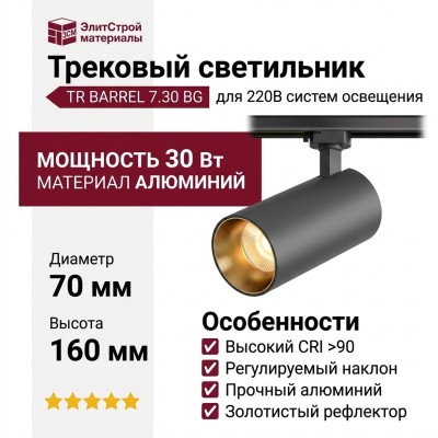 Трековый светильник 220 вольт TR BARREL 7.30 BG