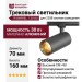 Трековый светильник 220 вольт TR BARREL 7.30 BG