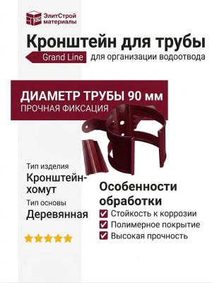 Кронштейн для трубы на деревянную основу, Grand Line, цвет Вишневый (RAL 3005)