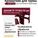 Кронштейн для трубы на деревянную основу, Grand Line, цвет Вишневый (RAL 3005)