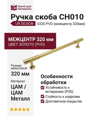 Ручка скоба UR DESIGN CH010 0320 PVD