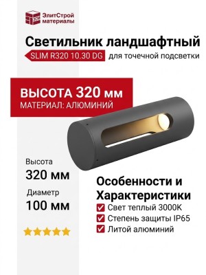 Светильник ландшафтный SLIM R320 10.30 DG