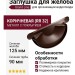 Заглушка для желоба Grand Line, коричневая (RR 32)