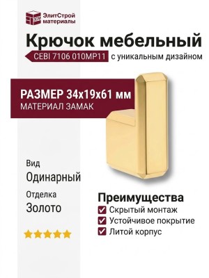 Крючок CEBI 7106 010MP11, материал Замак, отделка Золото, 34*19*61 мм