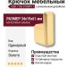 Крючок CEBI 7106 010MP11, материал Замак, отделка Золото, 34*19*61 мм