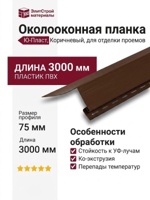Широкая околооконная планка Ю-Пласт Коричневый