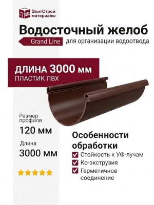 Водосточный желоб Grand Line, цвет Шоколад