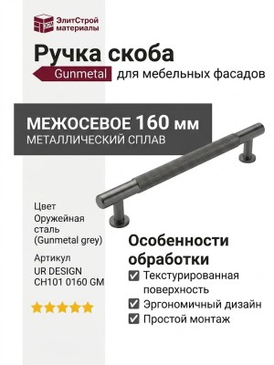 Ручка скоба UR DESIGN CH101 0160 GM