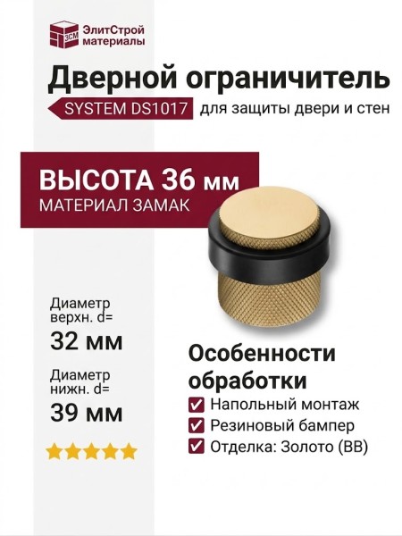 Дверной ограничитель напольный SYSTEM DS1017 0038 BB-P6, материал Замак, отделка Золото, 36*d=32/39 мм