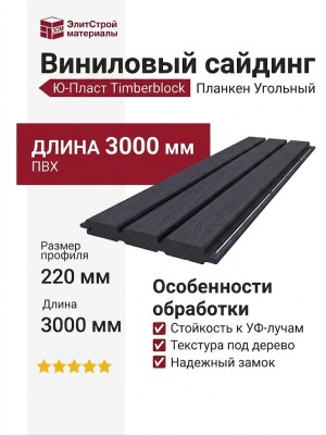 Виниловый сайдинг Ю-Пласт, Timberblock Планкен, Угольный