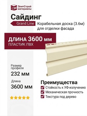Сайдинг Grand Line, Корабельная доска (3.6м), Слоновая кость