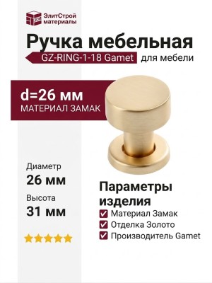 Ручка кнопка Gamet GZ-RING-1-18, материал Замак, отделка Золото, 31*d=26 мм