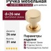 Ручка кнопка Gamet GZ-RING-1-18, материал Замак, отделка Золото, 31*d=26 мм