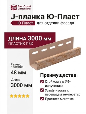 J-планка Ю-Пласт, Стоун Хаус Камень, Золотистый