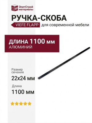 Ручка скоба Viefe FLAPP 06101056L30, материал Алюминий, цвет Чёрный, отделка Черный, 1100*22*24 мм