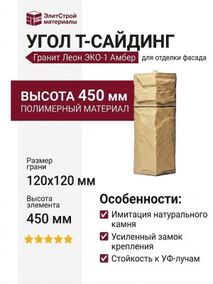Угол T-Сайдинг, Гранит Леон ЭКО-1 Амбер