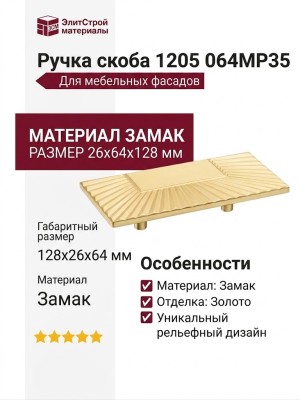 Ручка скоба 1205 064MP35, материал Замак, отделка Золото, 26*64*128 мм