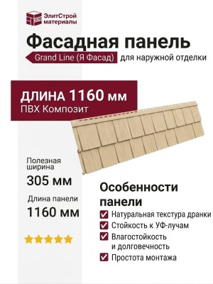 Фасадная панель Grand Line (Я Фасад), Сибирская Дранка, Песок