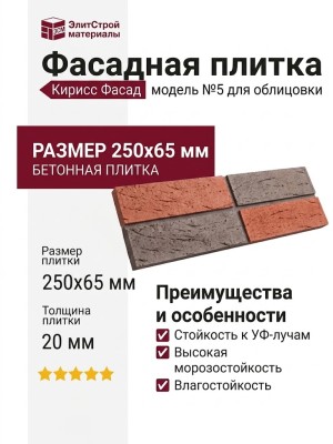 Фасадная плитка Кирисс Фасад, Колотый кирпич модель №5