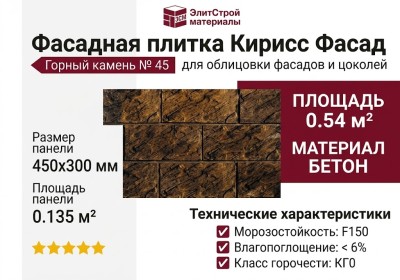 Фасадная плитка Кирисс Фасад, Горный камень № 45