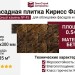 Фасадная плитка Кирисс Фасад, Горный камень № 45