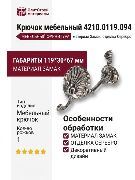 Крючок 4210.0119.094, материал Замак, отделка Серебро, 119*30*67 мм