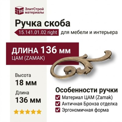 Ручка скоба (правая) 15.141.01.02 right, материал Замак, отделка Бронза, 18*49*136 мм
