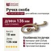 Ручка скоба (правая) 15.141.01.02 right, материал Замак, отделка Бронза, 18*49*136 мм