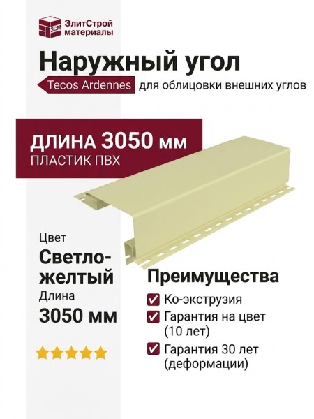 Наружный угол Tecos Ardennes в светло-желтом цвете